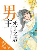 男主死之后做任务复活的漫画