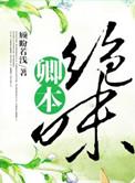 卿本娇山水笔墨全文阅读