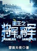 重生之将军VS将军简介