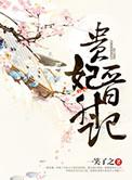 贵妃晋升记(女配)