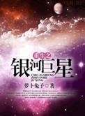 重生之银河巨星免费阅读