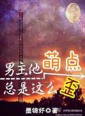 男主他萌点总是这么歪简介