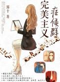 完美主义症候群晋江