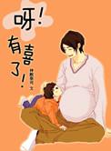 呀!有喜了!漫画
