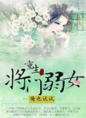 重生之将门弱女有声在线收听