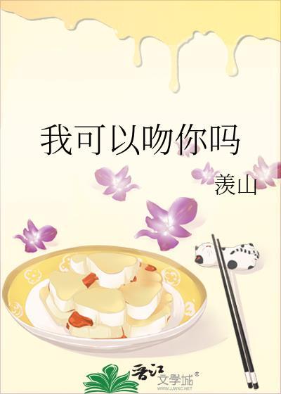 我可以吻你吗泰剧
