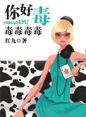 你好毒这首歌原唱是谁