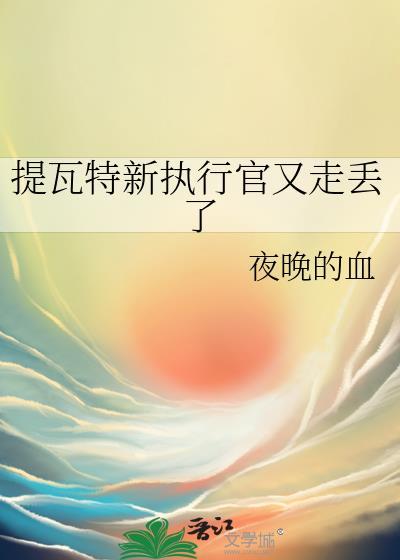 提瓦特新执行官又走丢了最新章节更