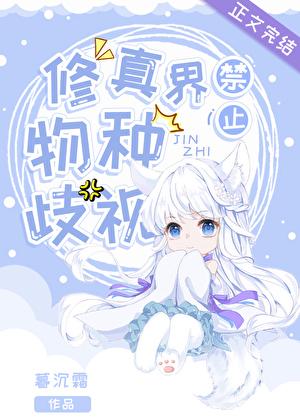 修真界禁止物种歧视5