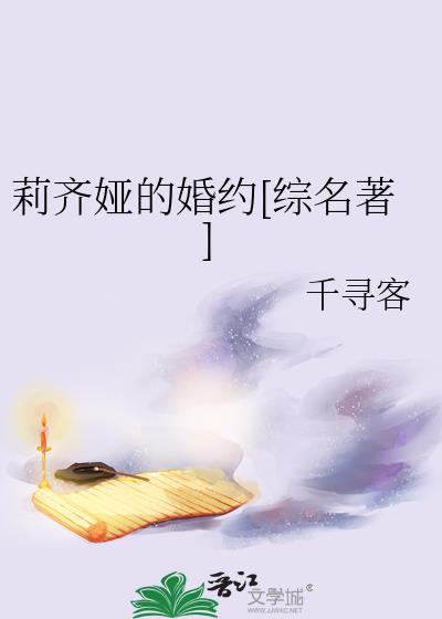 莉齐娅的婚约综名著免费阅读