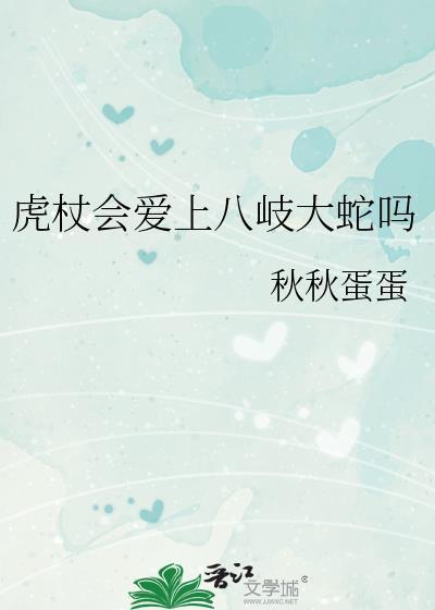 虎杖结局