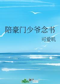 陪豪门少爷念书by