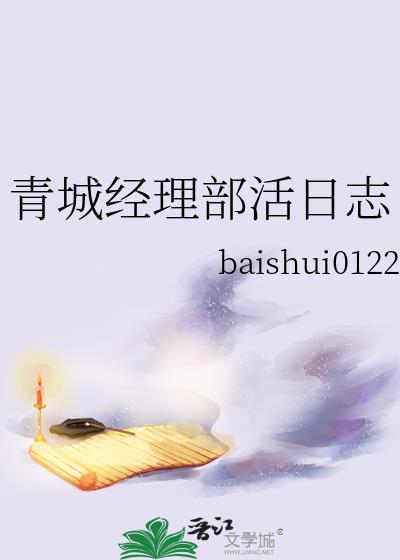 青城经理部活日志txt