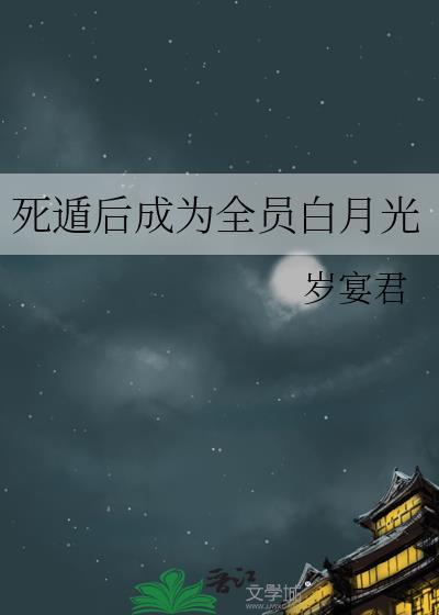 死遁后成为全员白月光岁宴君免费阅读