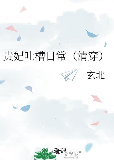 贵妃凭吐槽实力上位65