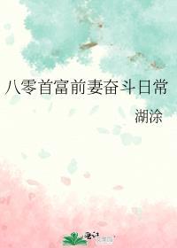 八零首富前妻奋斗日常番外