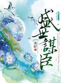 盛世谋臣莫问情