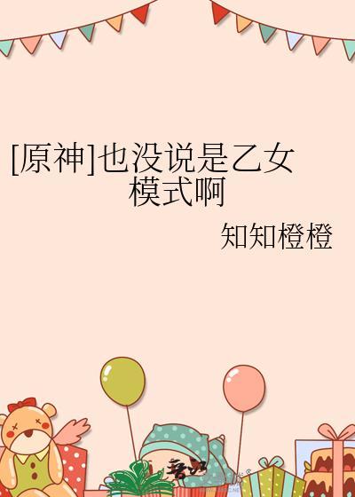 原神是乙女游戏吗