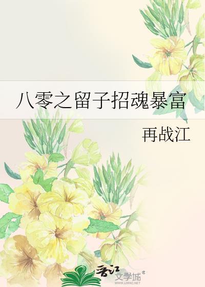 八零之留子招魂大结局