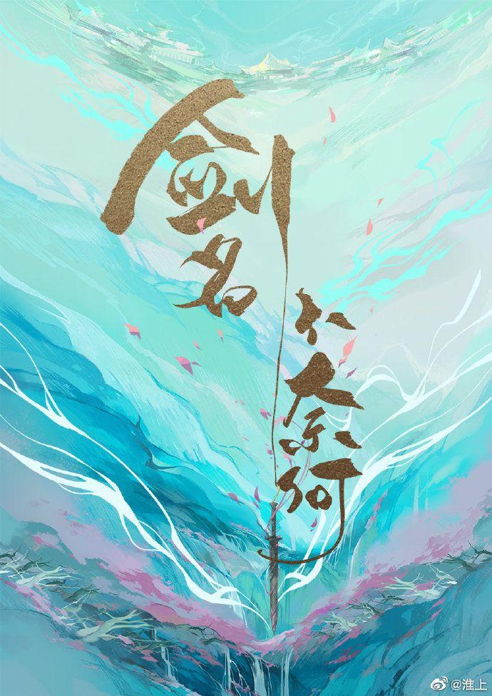美人挑灯看剑