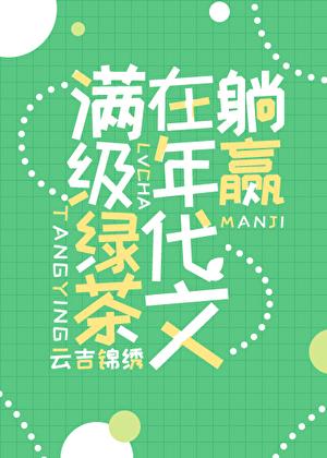 是满级绿茶在年代文躺赢