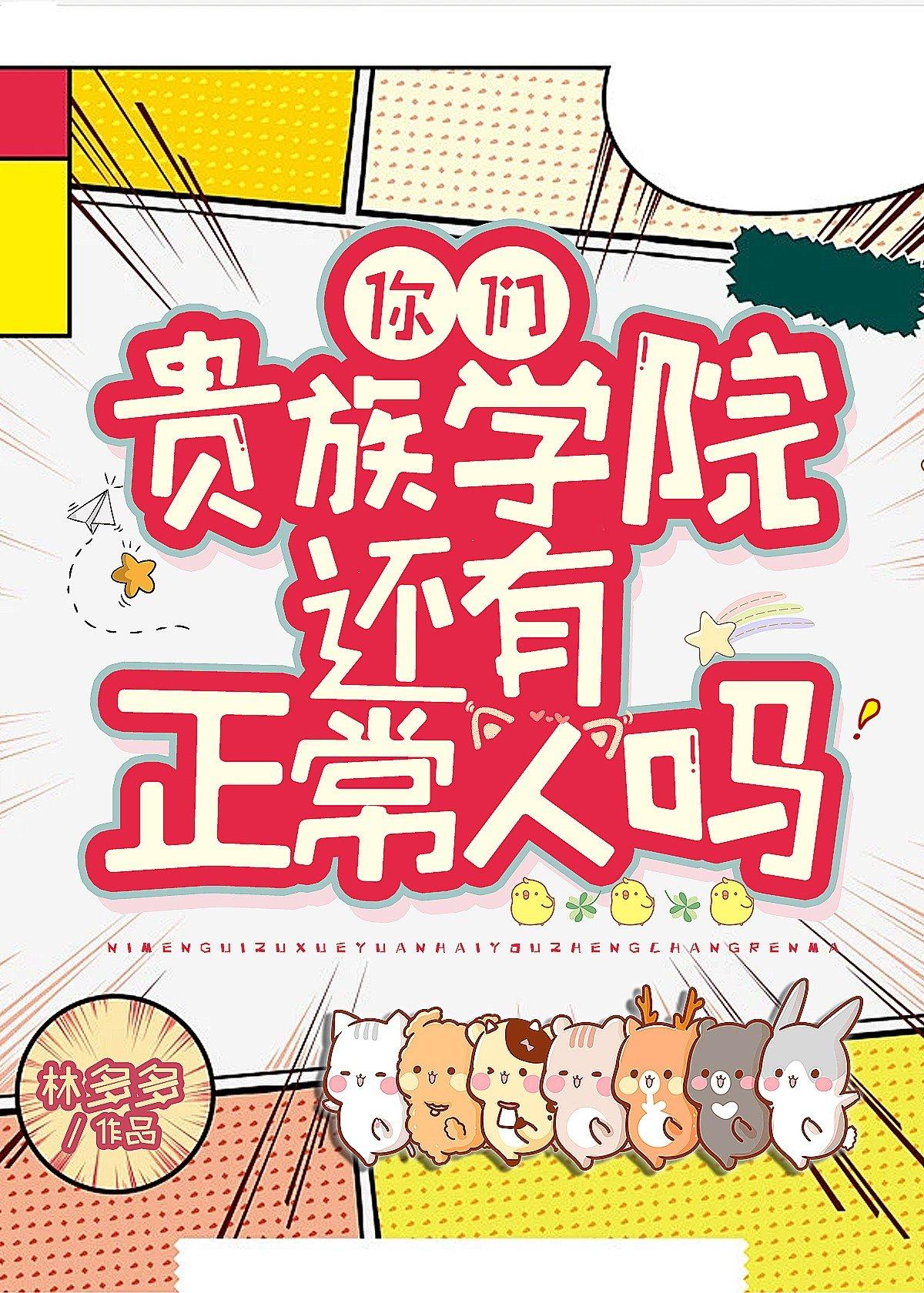 你们贵族学院有正常人吗 txt