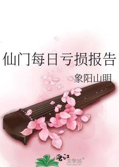 仙门每日亏损报告by象阳山明