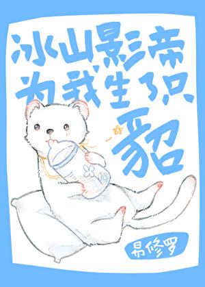 冰山影帝为我生了只貂讲的什么故事