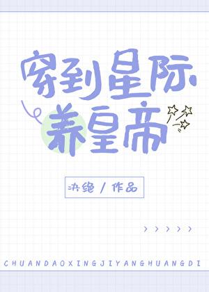 穿到星际养崽五元早餐币