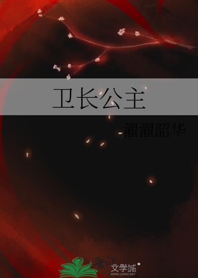 卫长公主被腰斩扯肠子