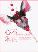 什么叫心术不正