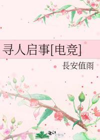 寻人启事游戏规则