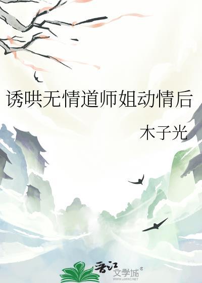 诱哄无情道师姐动情后by木子光