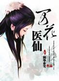 万花仙道