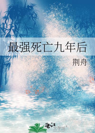 最强死亡九年后by荆舟