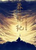 莽荒纪演员表