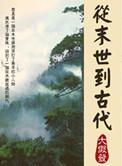 从末世穿越到古代异世格格党