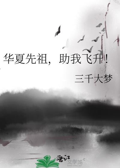 助我飞升!笔趣阁无弹窗