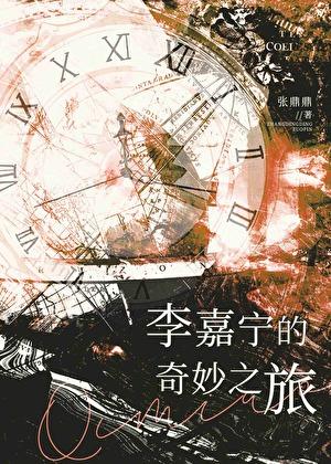 李嘉宁的奇妙之旅txt张鼎鼎