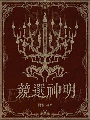 竞选神明番外221