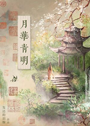 月华青明发达的泪腺作者