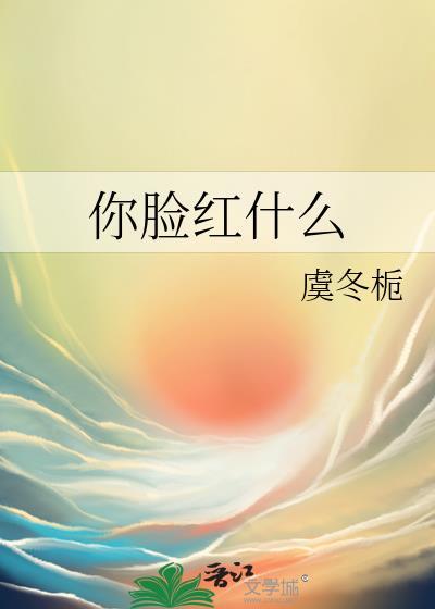 你脸红什么呀网名