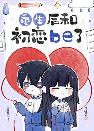 重生后和前女友结婚了gl晋江