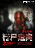 行尸走肉之生存法则番外