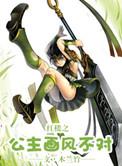 红楼之公主日常