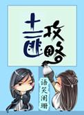 土匪攻略番外