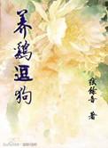 属狗的适合养鸡吗