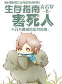 生存指南2