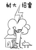 树大招雷翻云袖