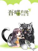 吾喵归处by衿夜